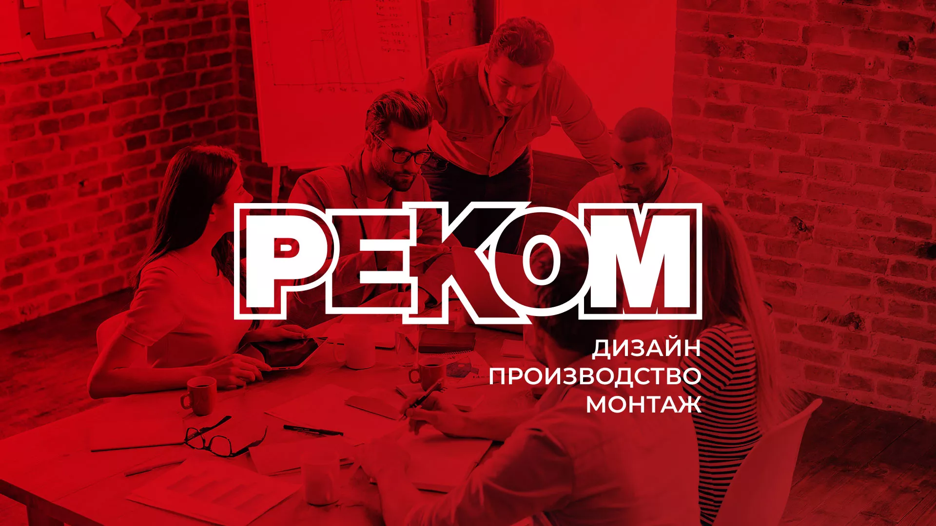 Редизайн сайта в Узловой для рекламно-производственной компании «РЕКОМ»